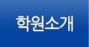 학원소개
