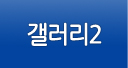 갤러리2